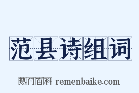 范县诗组词是什么意思的图片